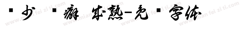 话少 洁癖 成熟字体转换